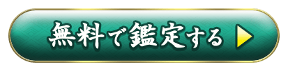 無料で鑑定する