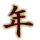 年
