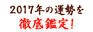 2016年の運勢を徹底鑑定