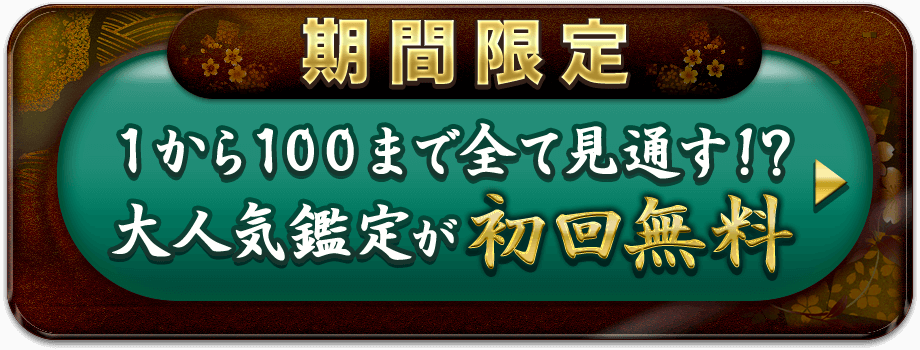 期間限定、1から100まで全て見通す!?大人気鑑定が初回無料