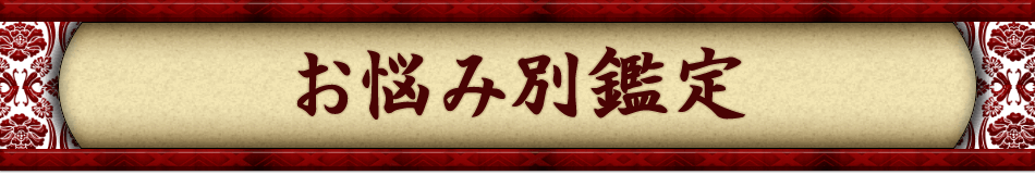 お悩み別鑑定