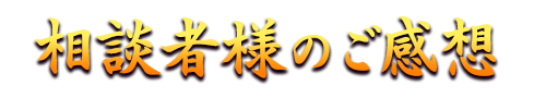 相談者様のご感想