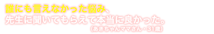 誰にも言えなかった悩み、先生に聞いてもらえて本当に良かった。