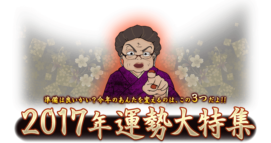 準備はいいかい？今年のあんたを変えるのは、この3つだよ! 2016年運勢大特集