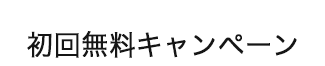 サイトリニューアル記念完全無料キャンペーン中!!