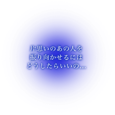 片思いのあの人を振り向かせるにはどうしたらいいの…