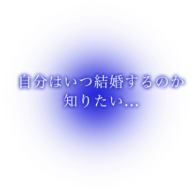 自分はいつ結婚するのか知りたい…