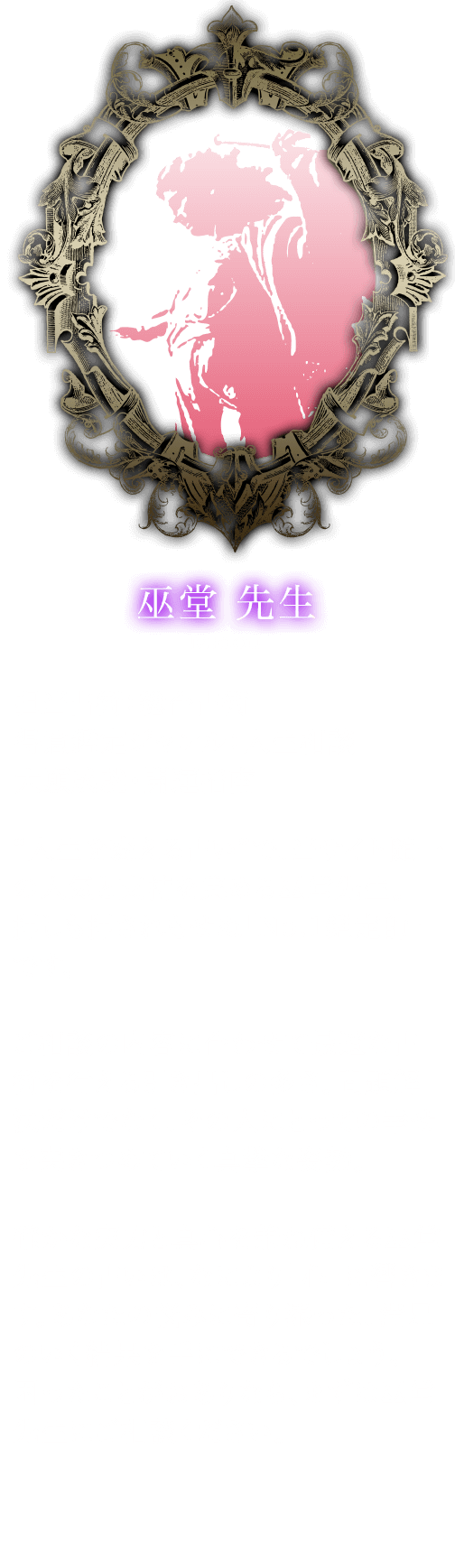 巫堂 先生