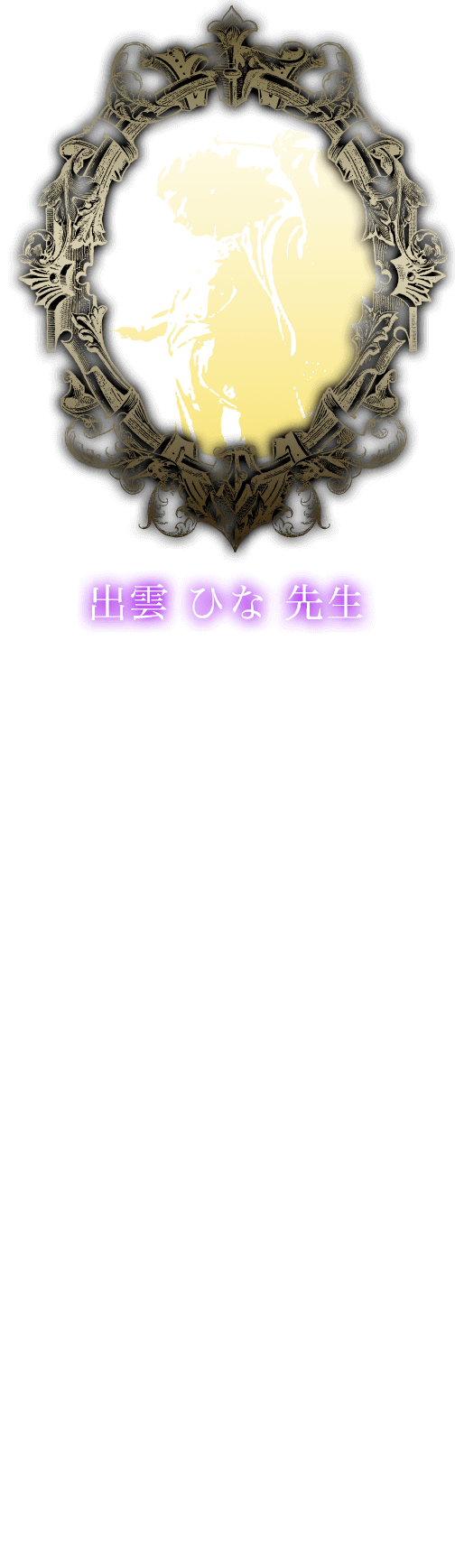 出雲 ひな 先生