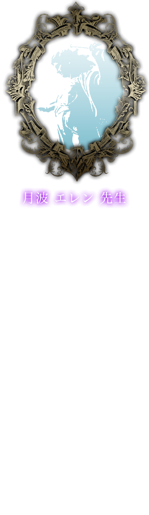 月波 エレン 先生