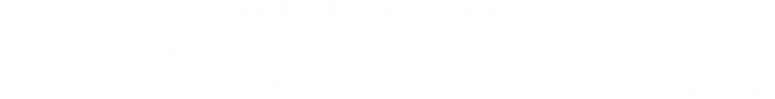 「復活人生」所属の鑑定師はなぜこんなに支持されているのか？それは先生方自身も決して明るいばかりの人生を歩んできていないということ、そして何より、つらい思いを抱えた人とずっと真正面から向き合ってきたからです。