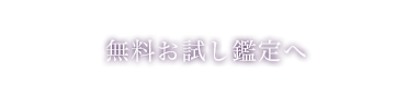 無料お試し鑑定へ